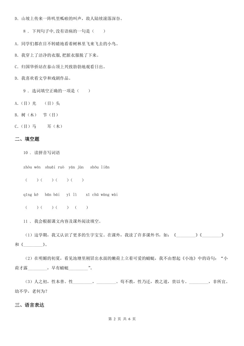 青海省2019-2020学年语文六年级上册期末学力水平检测(基础卷)A卷_第2页