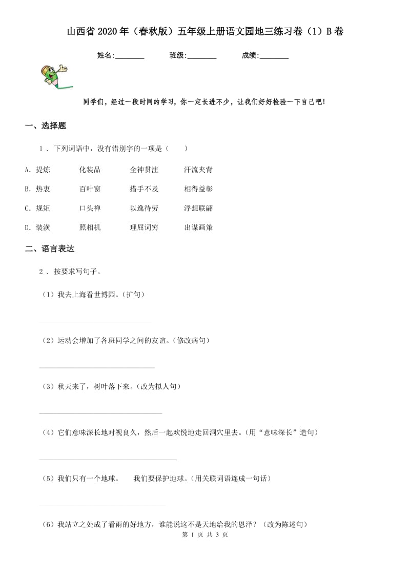 山西省2020年（春秋版）五年级上册语文园地三练习卷（1）B卷_第1页