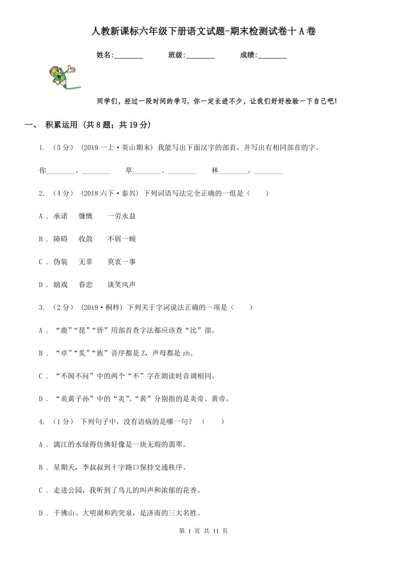 人教新课标六年级下册语文试题-期末检测试卷十A卷_第1页