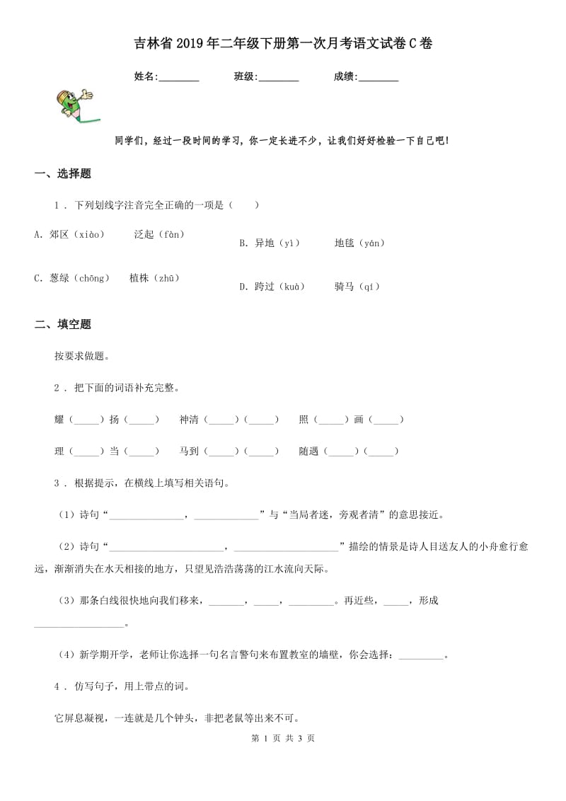 吉林省2019年二年级下册第一次月考语文试卷C卷_第1页