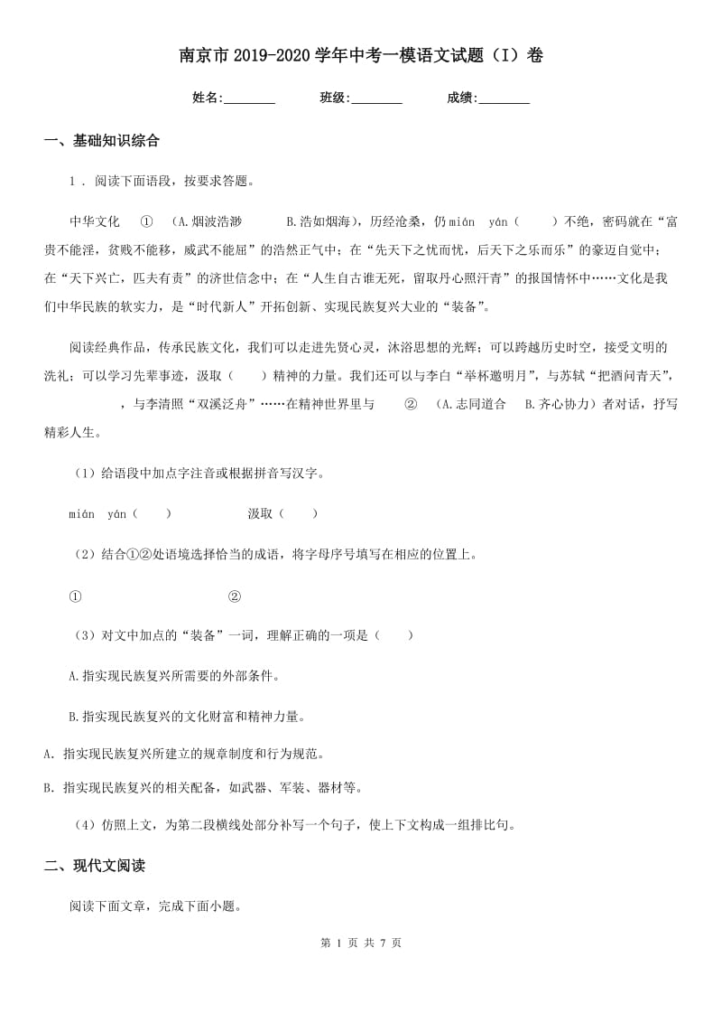 南京市2019-2020学年中考一模语文试题（I）卷_第1页