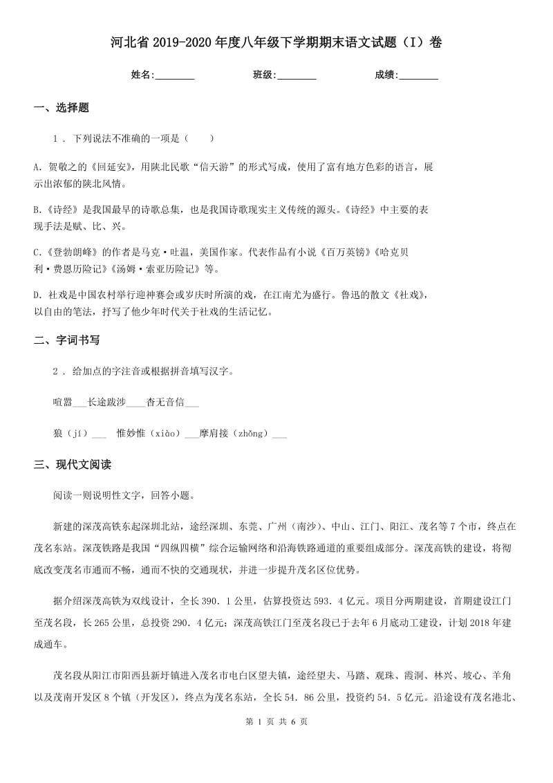 河北省2019-2020年度八年级下学期期末语文试题（I）卷_第1页