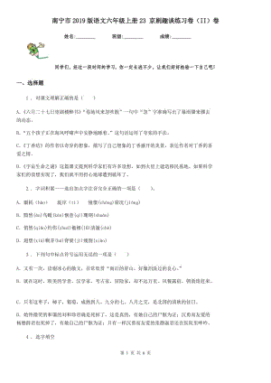 南寧市2019版語文六年級上冊23 京劇趣談練習(xí)卷（II）卷