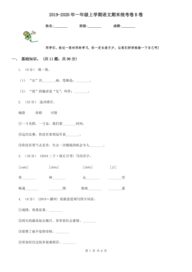 2019-2020年一年级上学期语文期末统考卷B卷（模拟）_第1页