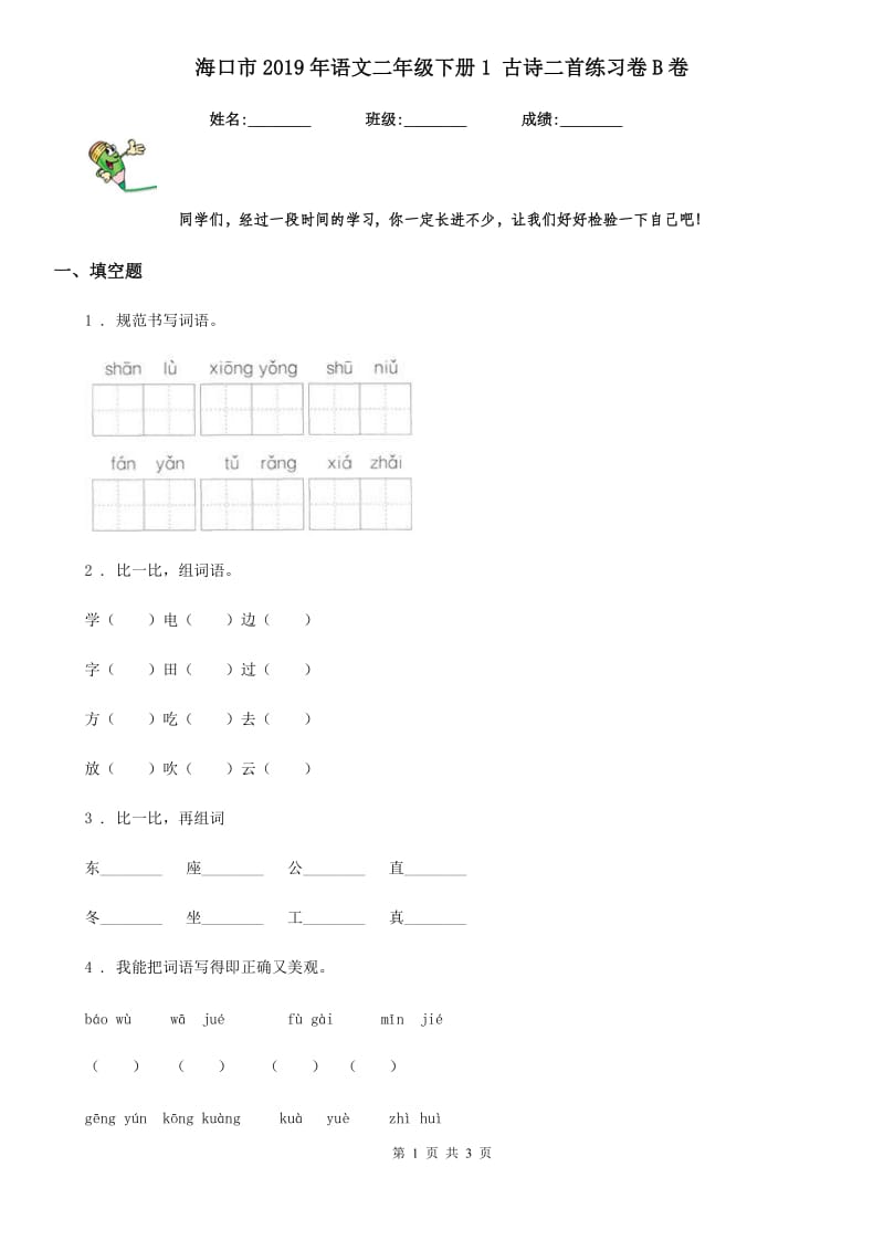 海口市2019年语文二年级下册1 古诗二首练习卷B卷_第1页