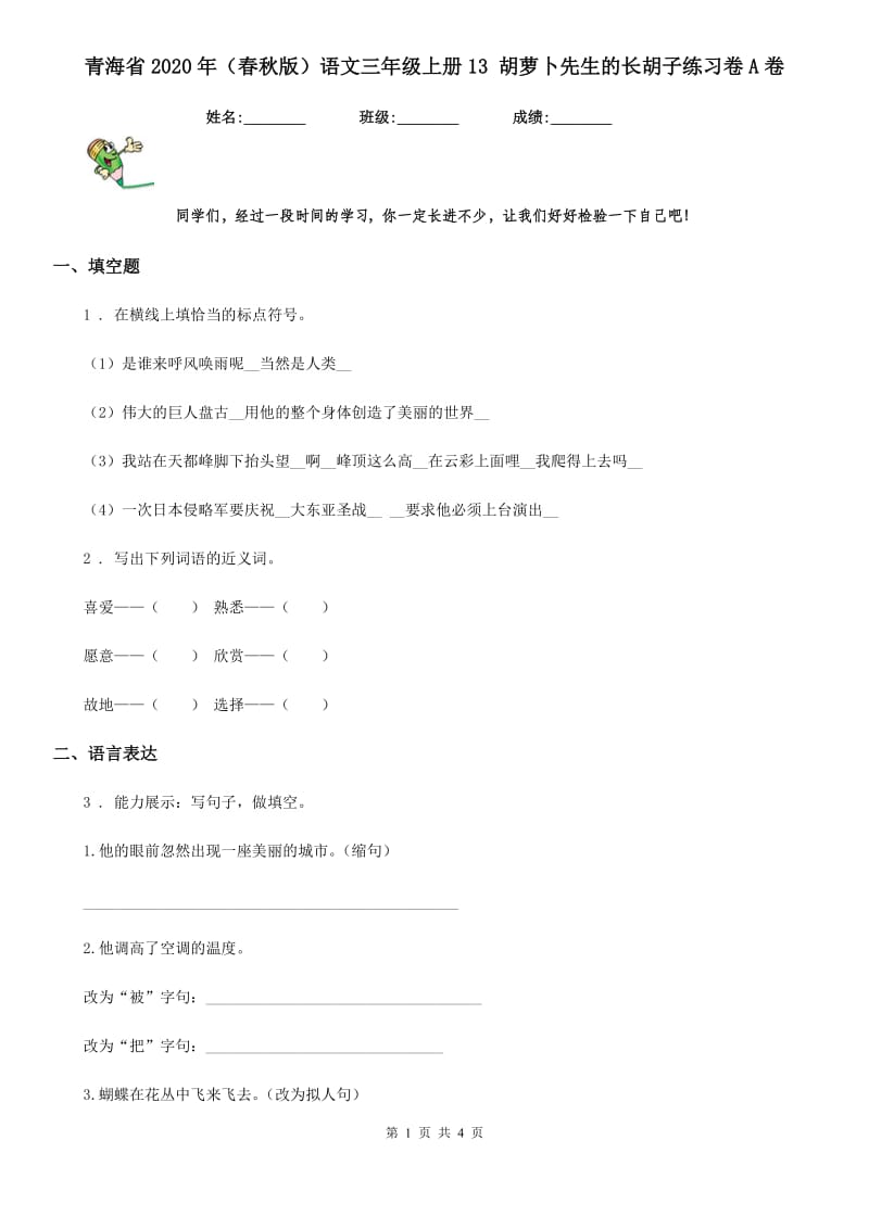 青海省2020年（春秋版）语文三年级上册13 胡萝卜先生的长胡子练习卷A卷_第1页