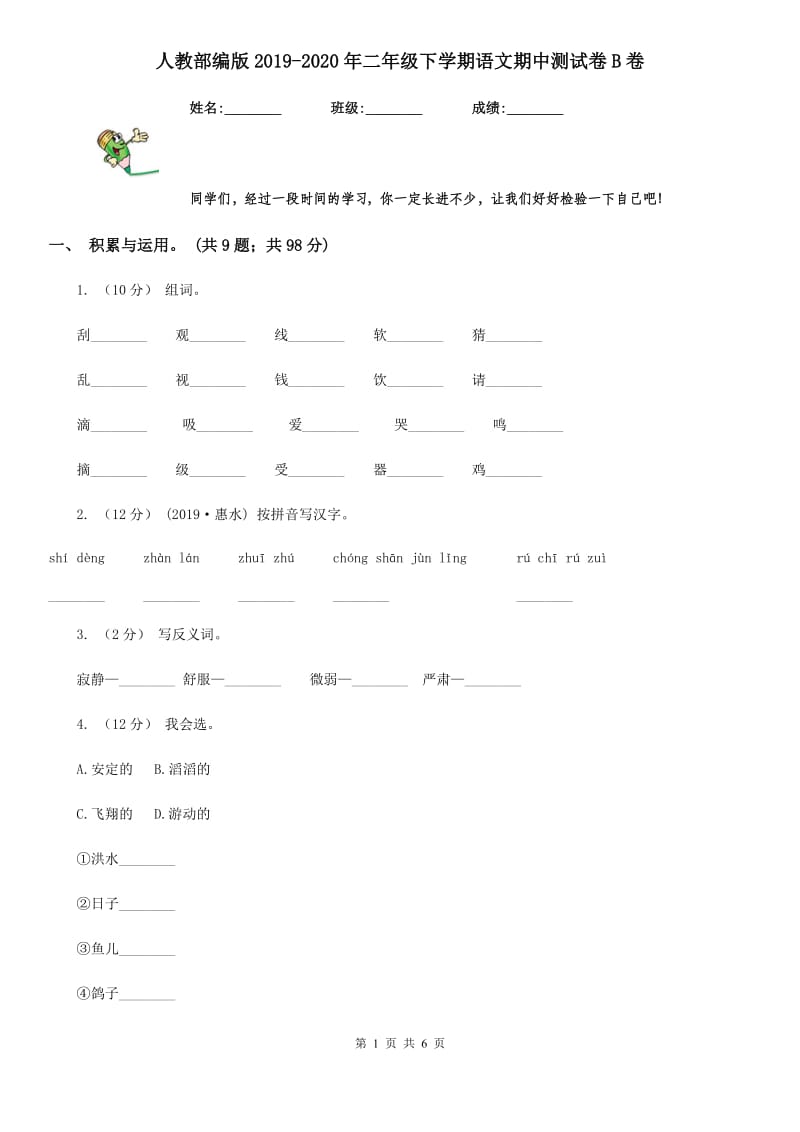 人教部编版2019-2020年二年级下学期语文期中测试卷B卷_第1页