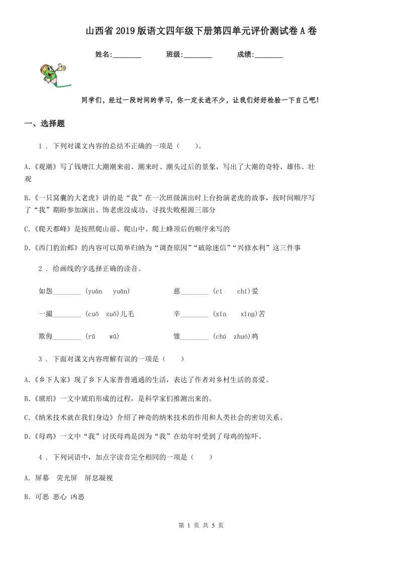山西省2019版语文四年级下册第四单元评价测试卷A卷_第1页