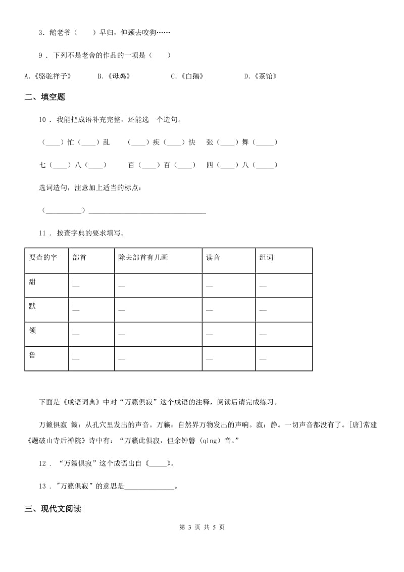 山西省2019版语文四年级下册第四单元评价测试卷A卷_第3页