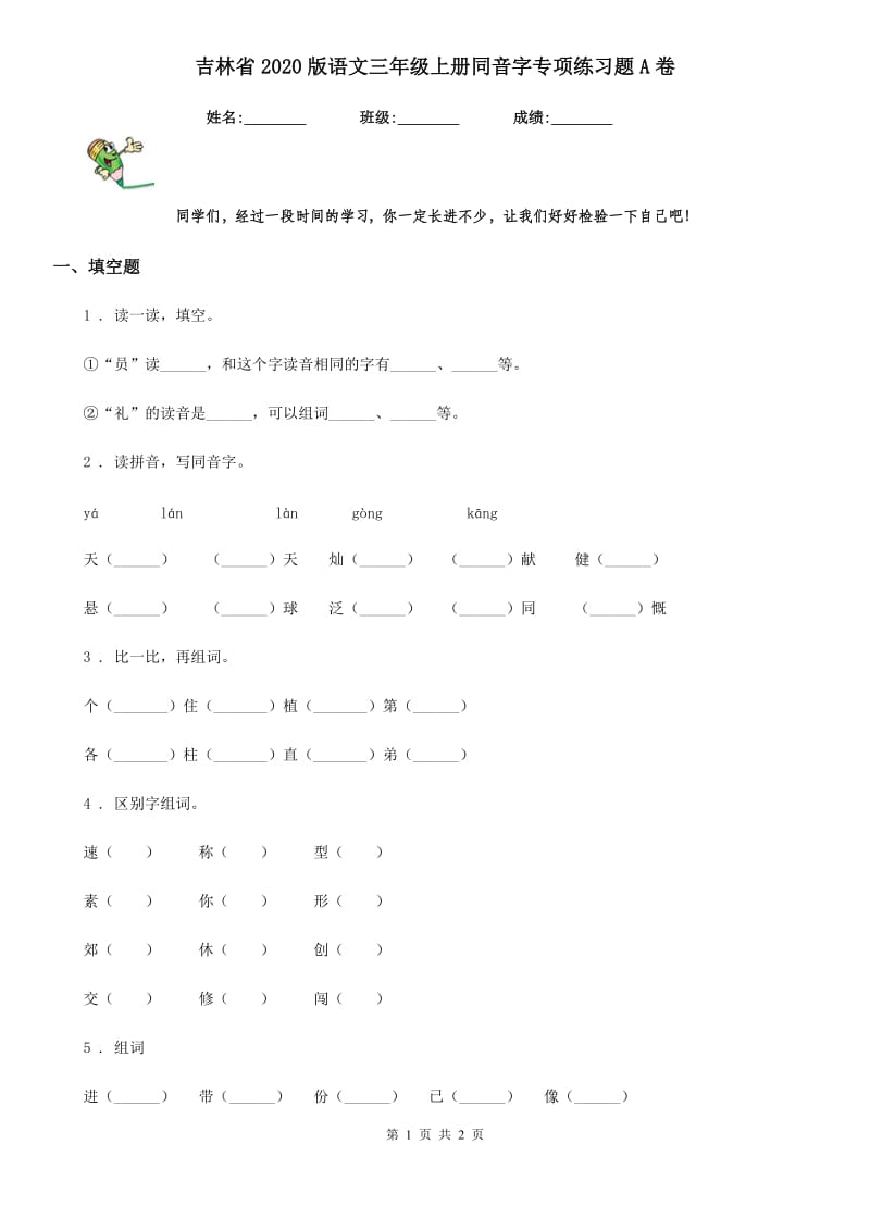 吉林省2020版语文三年级上册同音字专项练习题A卷_第1页