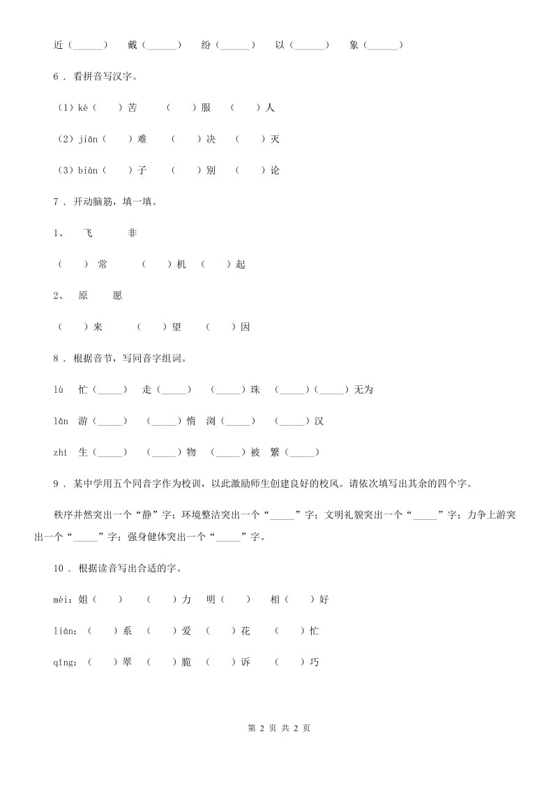 吉林省2020版语文三年级上册同音字专项练习题A卷_第2页