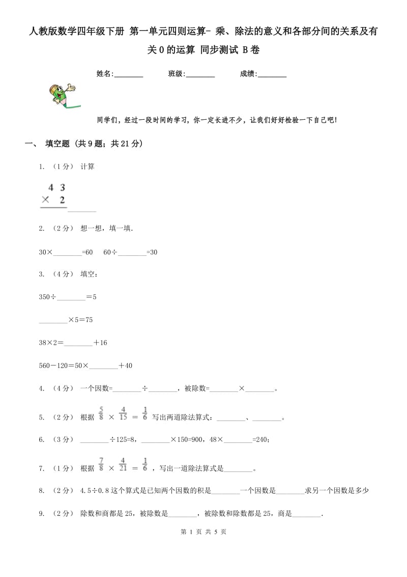 人教版数学四年级下册 第一单元四则运算- 乘、除法的意义和各部分间的关系及有关0的运算 同步测试 B卷_第1页