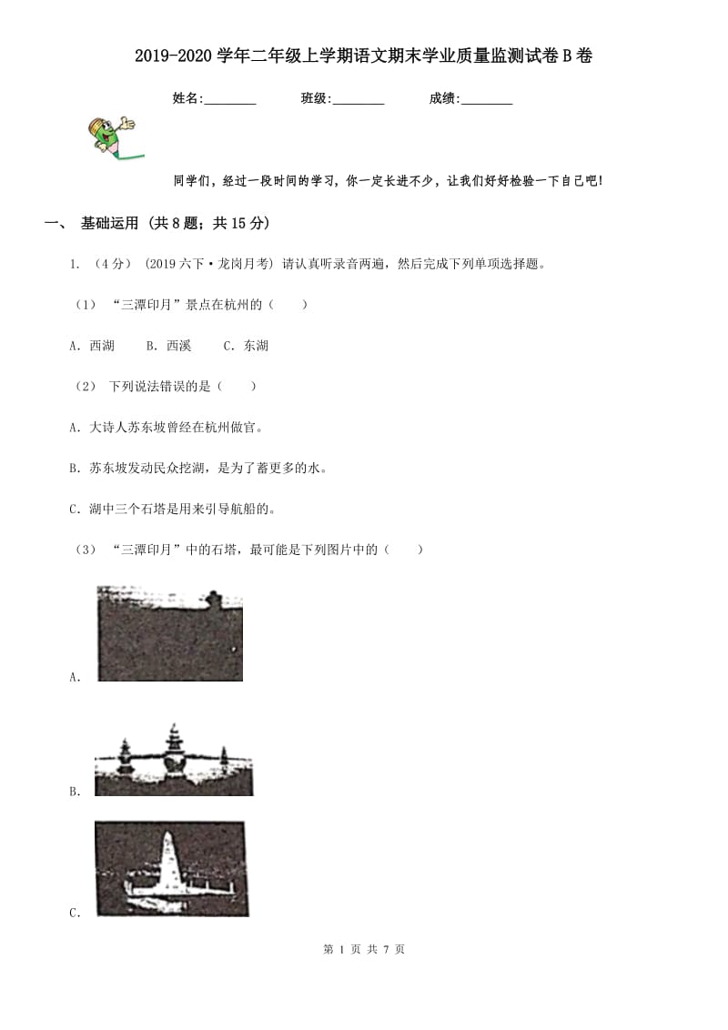 2019-2020学年二年级上学期语文期末学业质量监测试卷B卷_第1页