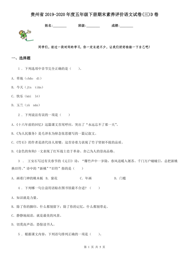贵州省2019-2020年度五年级下册期末素养评价语文试卷(三)D卷_第1页