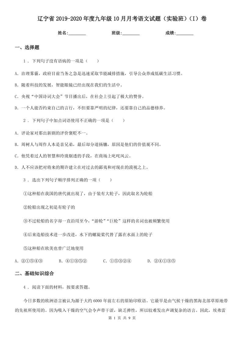 辽宁省2019-2020年度九年级10月月考语文试题（实验班）（I）卷_第1页