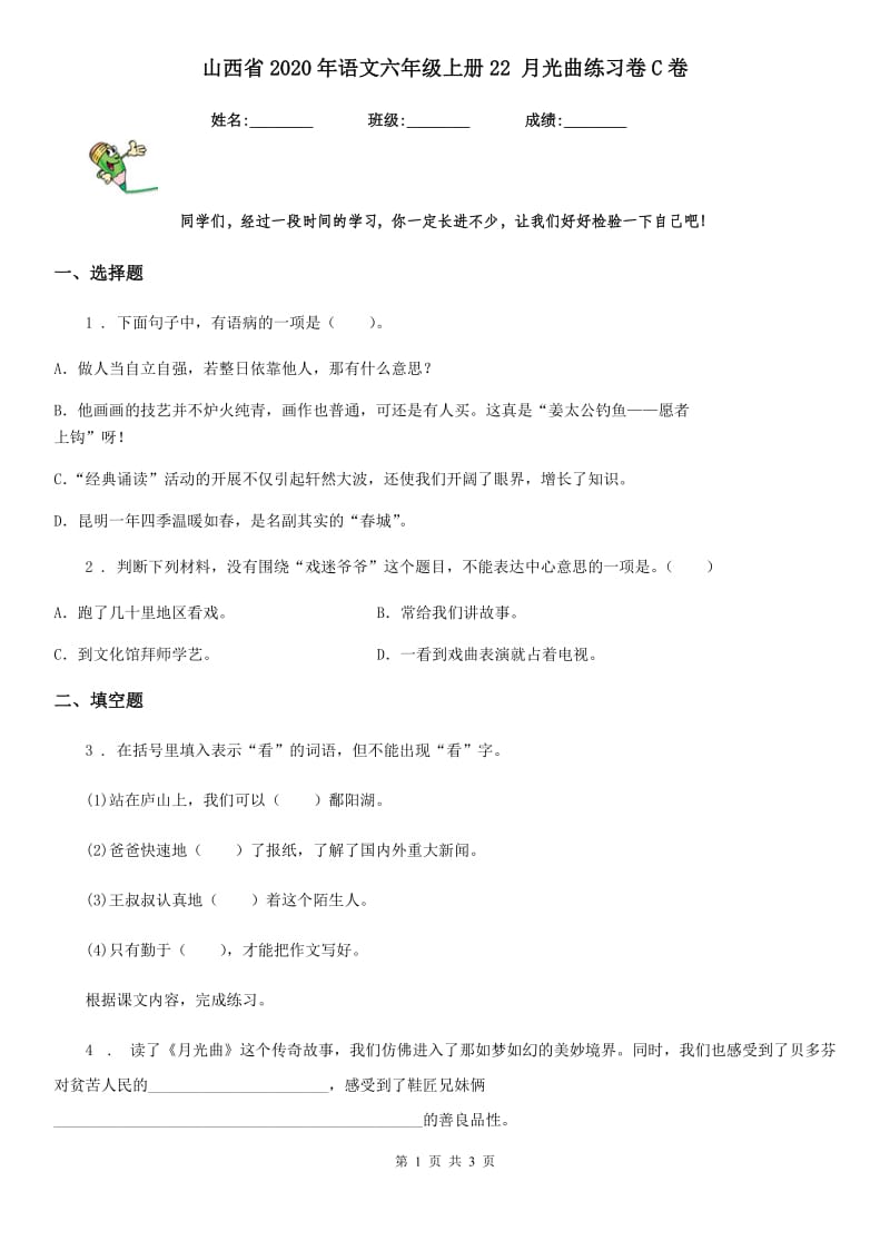 山西省2020年语文六年级上册22 月光曲练习卷C卷_第1页