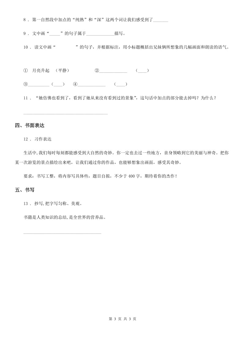 山西省2020年语文六年级上册22 月光曲练习卷C卷_第3页