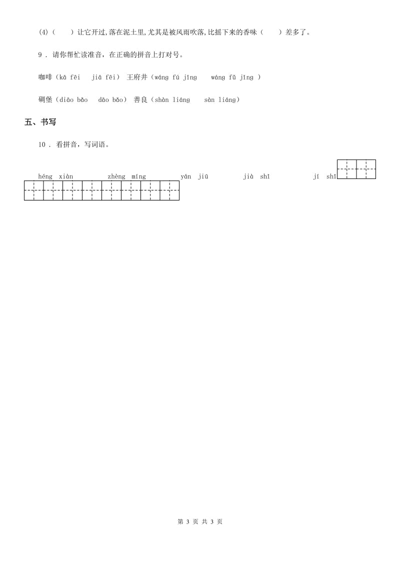 重庆市2019版语文四年级上册6 蝙蝠和雷达练习卷C卷_第3页