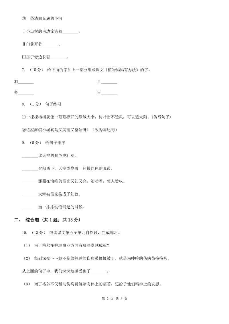 人教部编版二年级上学期语文课文第3课《植物妈妈有办法》同步练习C卷_第2页