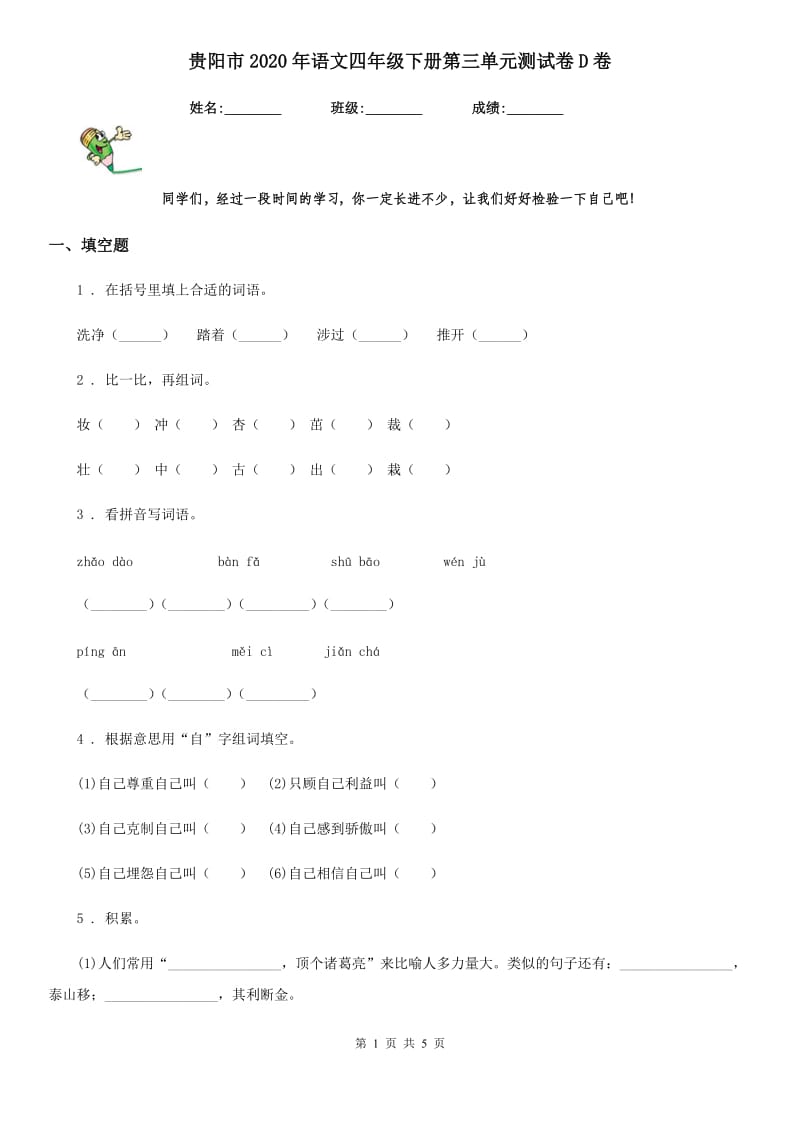 贵阳市2020年语文四年级下册第三单元测试卷D卷_第1页