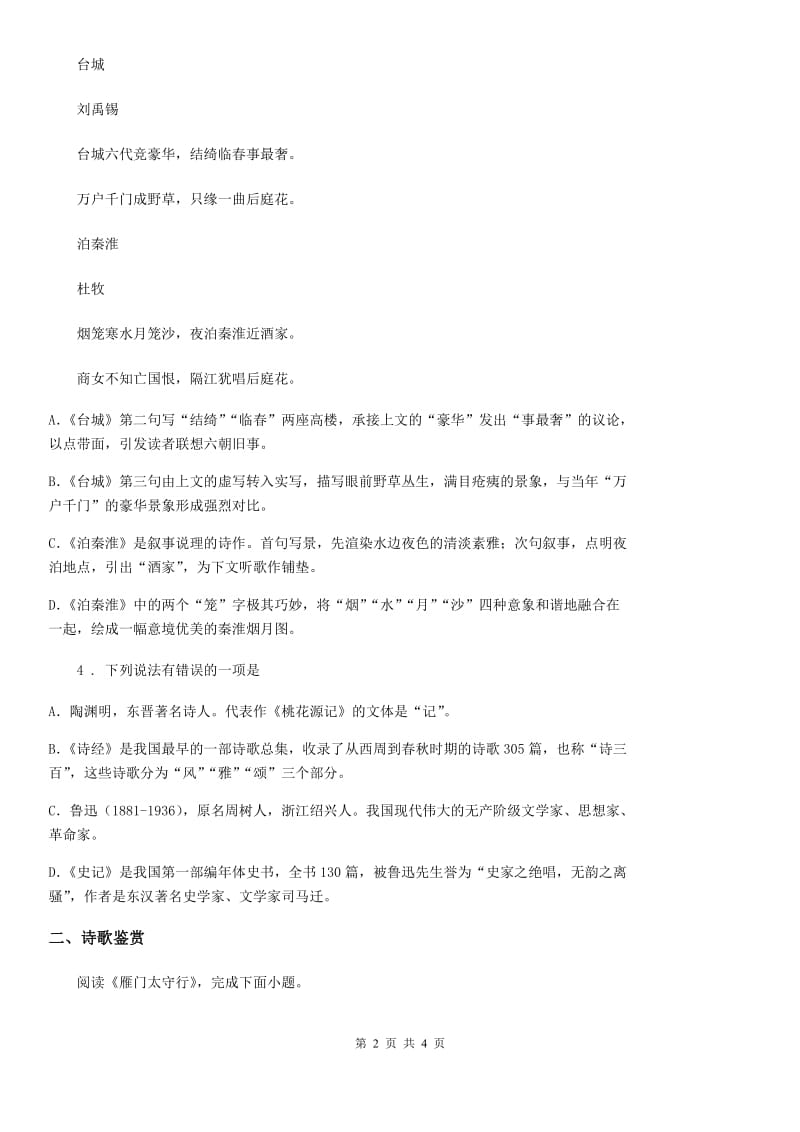 杭州市2019版语文八年级上册第六单元第25课《诗词五首》课时训练A卷_第2页
