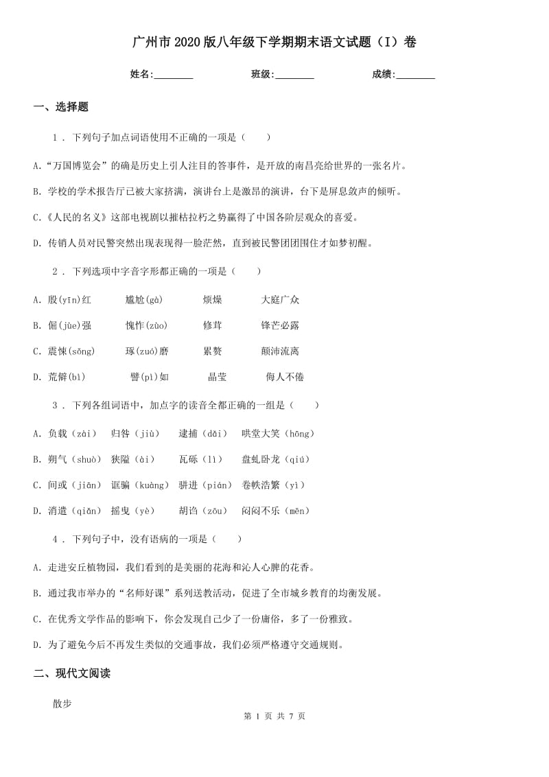 广州市2020版八年级下学期期末语文试题（I）卷_第1页
