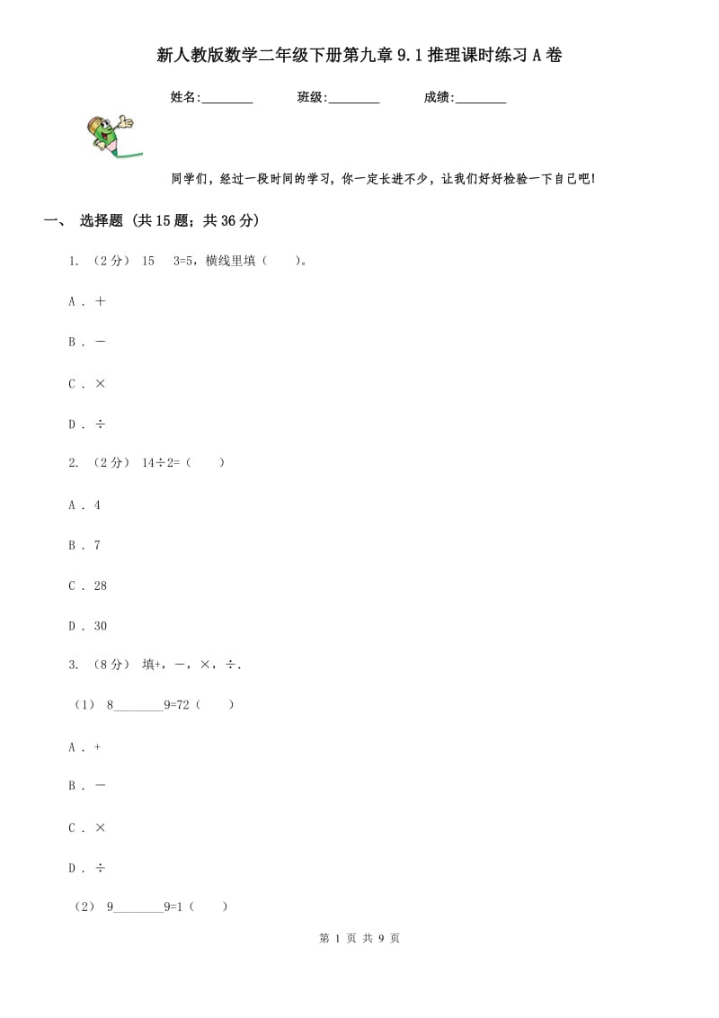 新人教版数学二年级下册第九章9.1推理课时练习A卷_第1页