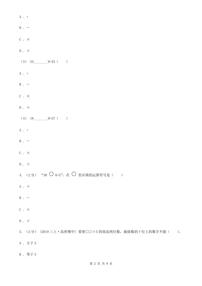 新人教版数学二年级下册第九章9.1推理课时练习A卷_第2页