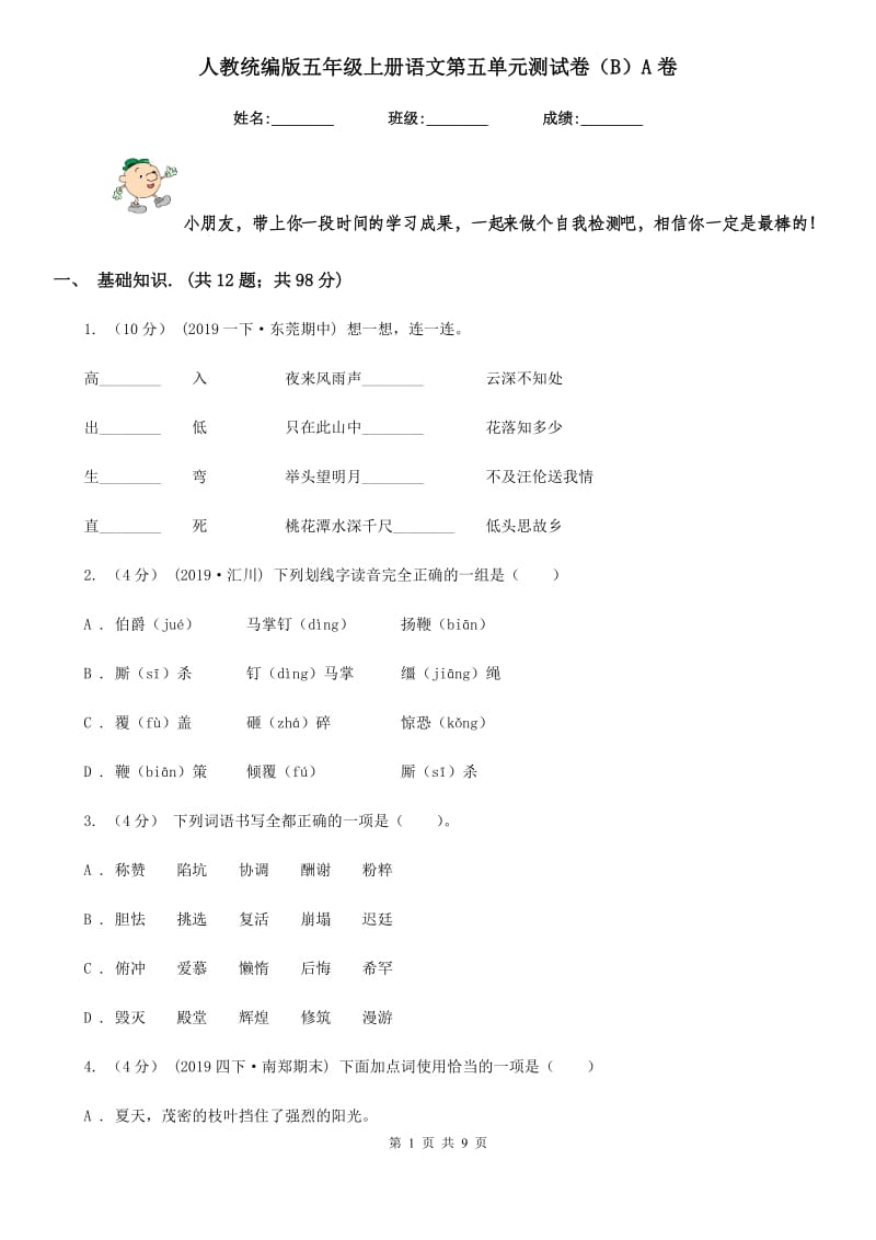 人教统编版五年级上册语文第五单元测试卷（B）A卷_第1页