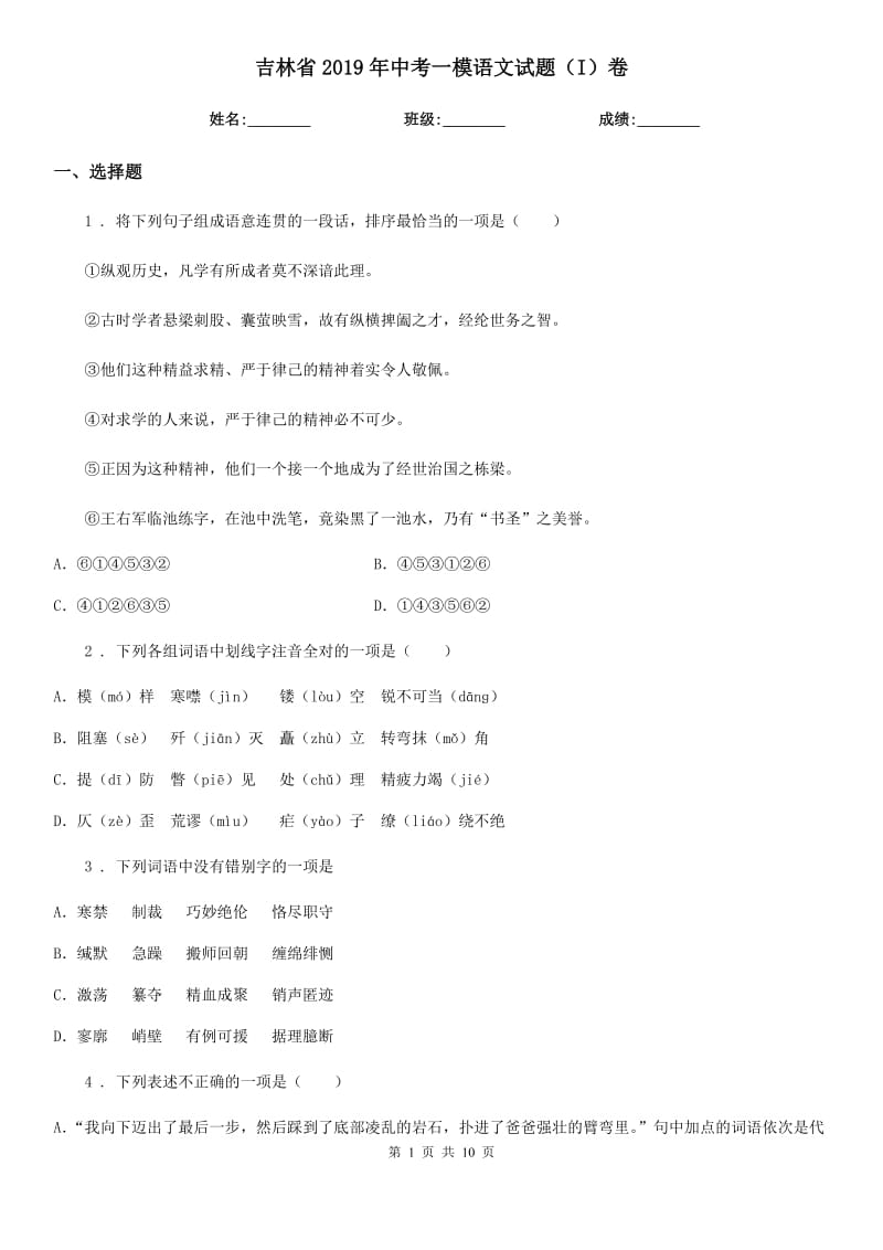 吉林省2019年中考一模语文试题（I）卷（模拟）_第1页