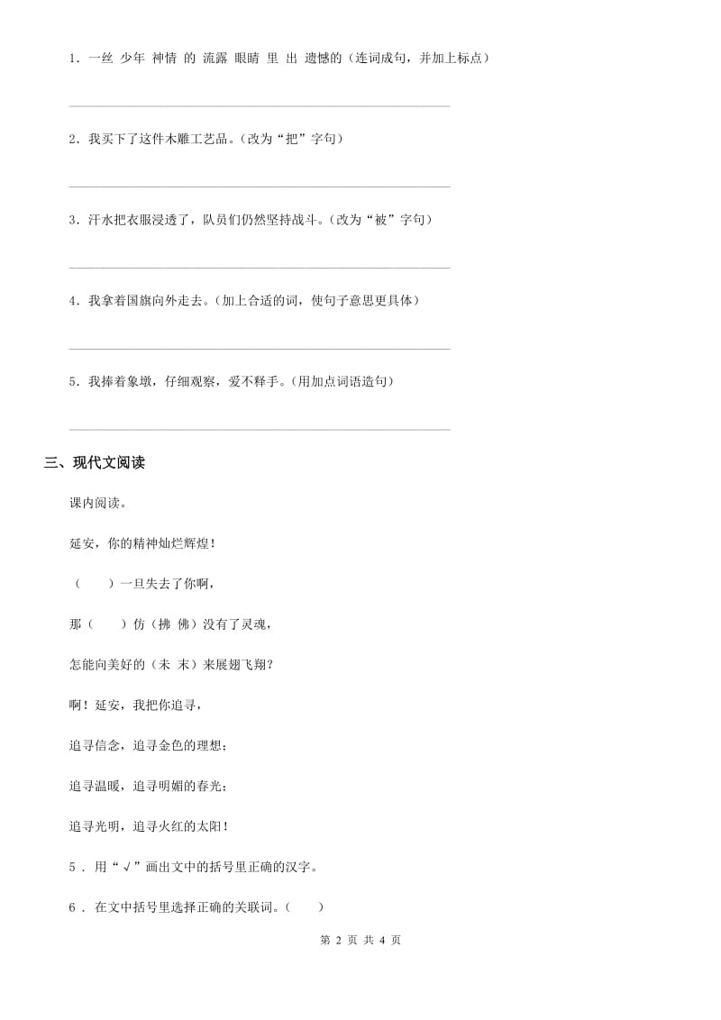 黑龙江省2020年（春秋版）语文四年级上册第七单元测试卷（3）C卷_第2页