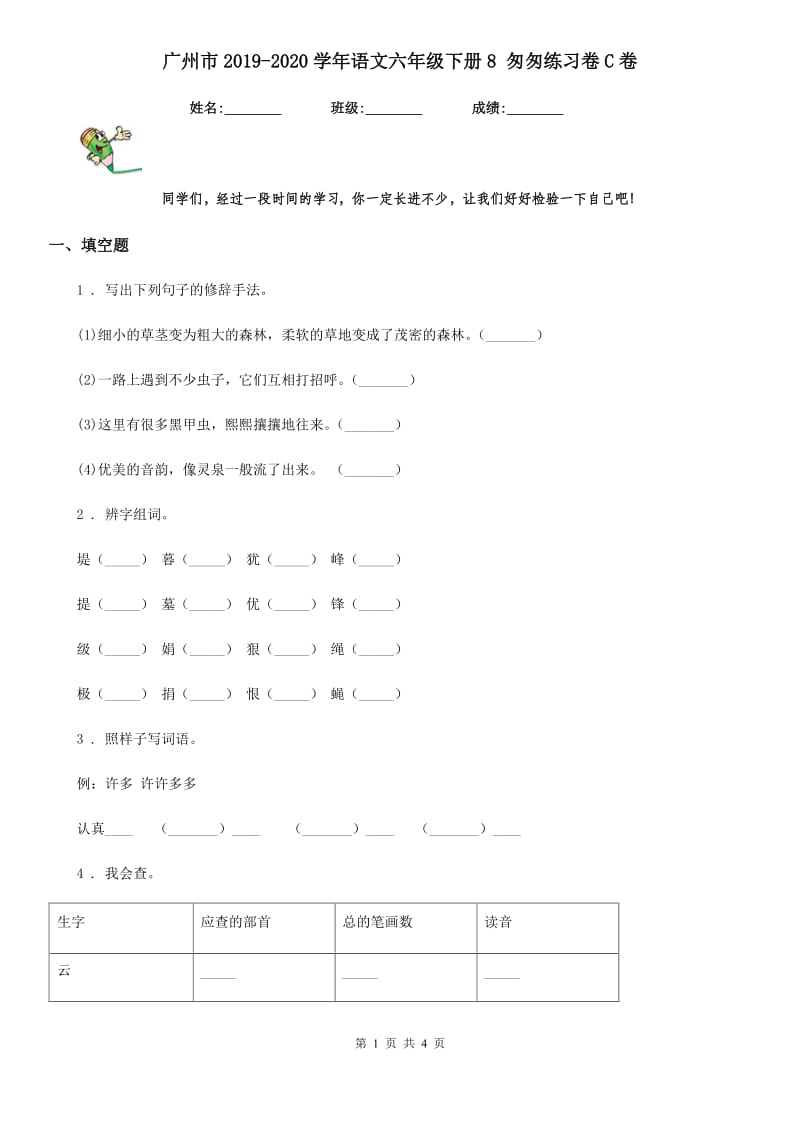 广州市2019-2020学年语文六年级下册8 匆匆练习卷C卷_第1页