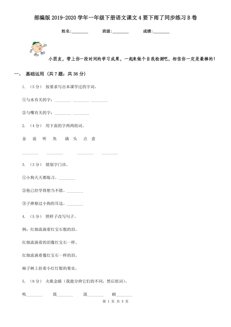 部编版2019-2020学年一年级下册语文课文4要下雨了同步练习B卷_第1页