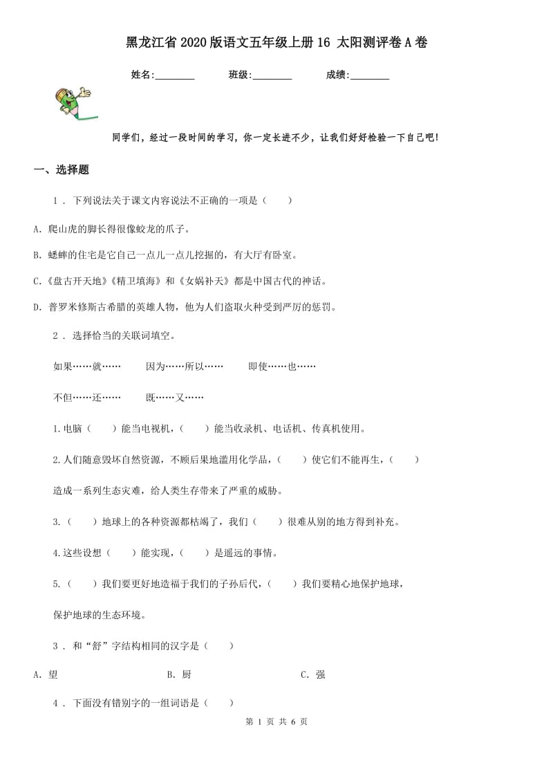 黑龙江省2020版语文五年级上册16 太阳测评卷A卷_第1页