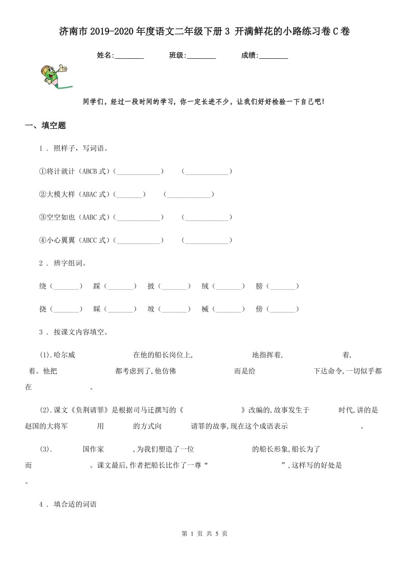 济南市2019-2020年度语文二年级下册3 开满鲜花的小路练习卷C卷_第1页