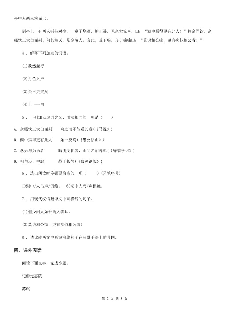 内蒙古自治区2019-2020学年八年级语文上册第三单元第10课《短文两篇》同步练习C卷_第2页