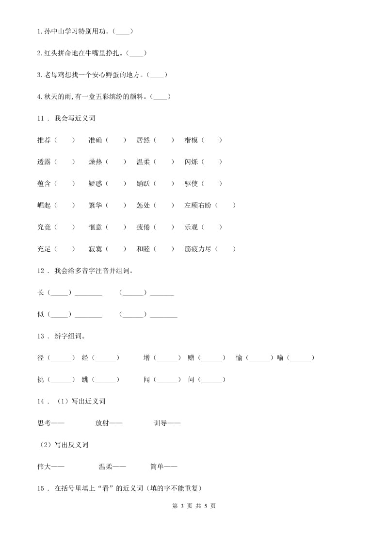 广州市2019年语文二年级上册期末专项训练：字词（二）C卷_第3页