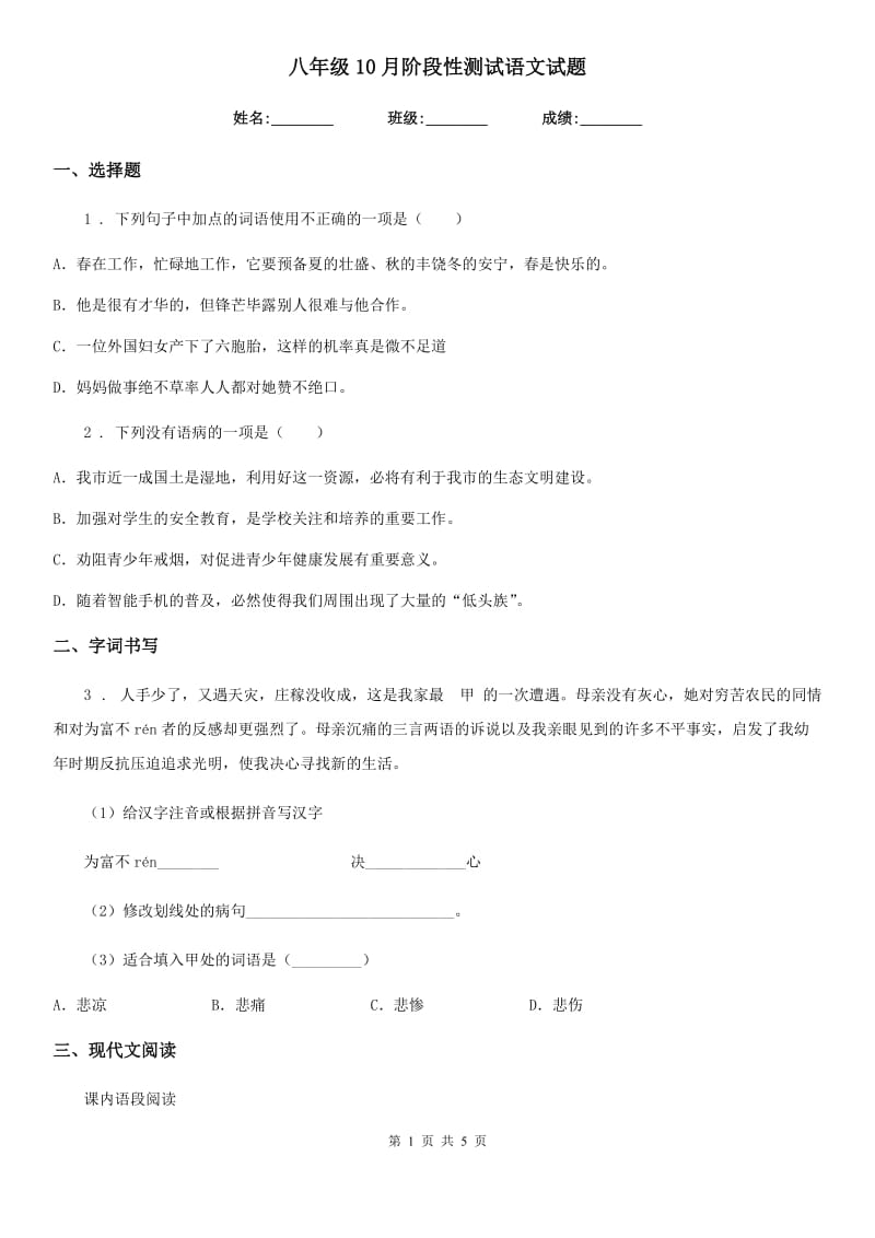 八年级10月阶段性测试语文试题_第1页