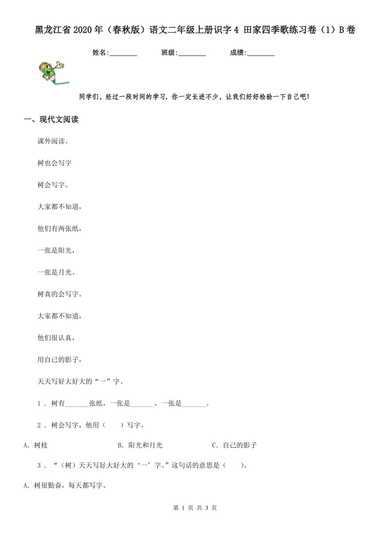 黑龙江省2020年（春秋版）语文二年级上册识字4 田家四季歌练习卷（1）B卷_第1页