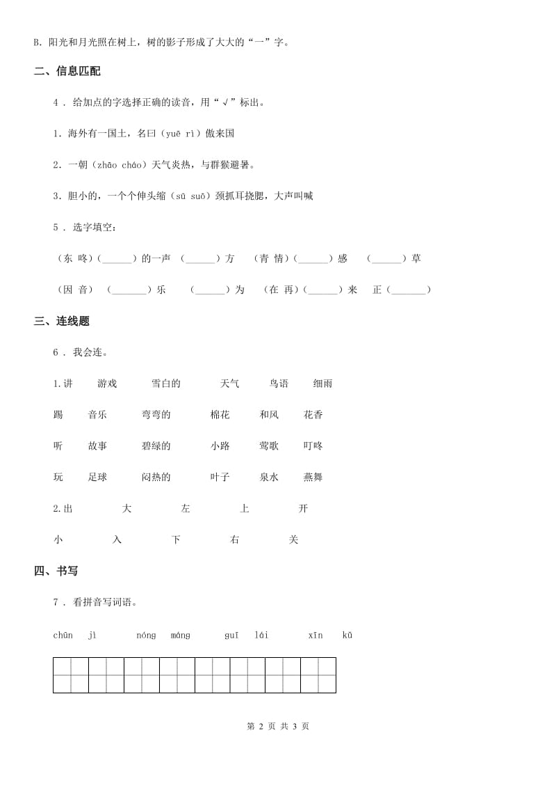 黑龙江省2020年（春秋版）语文二年级上册识字4 田家四季歌练习卷（1）B卷_第2页