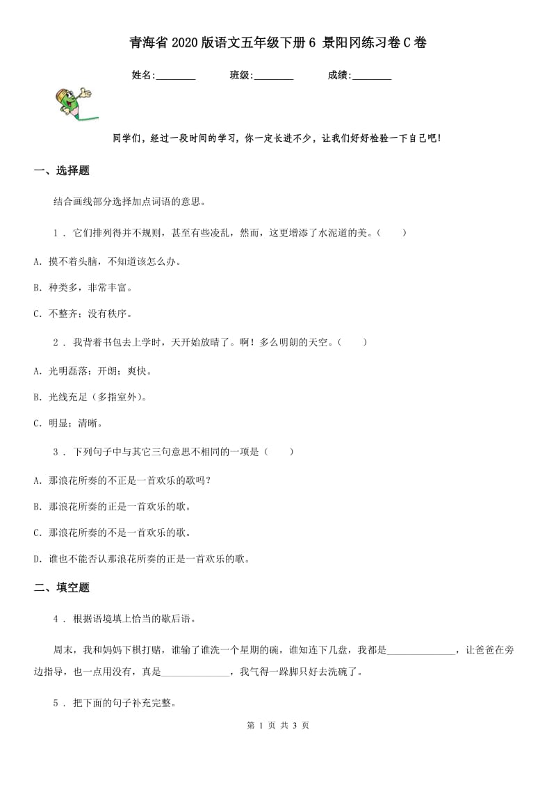 青海省2020版语文五年级下册6 景阳冈练习卷C卷_第1页
