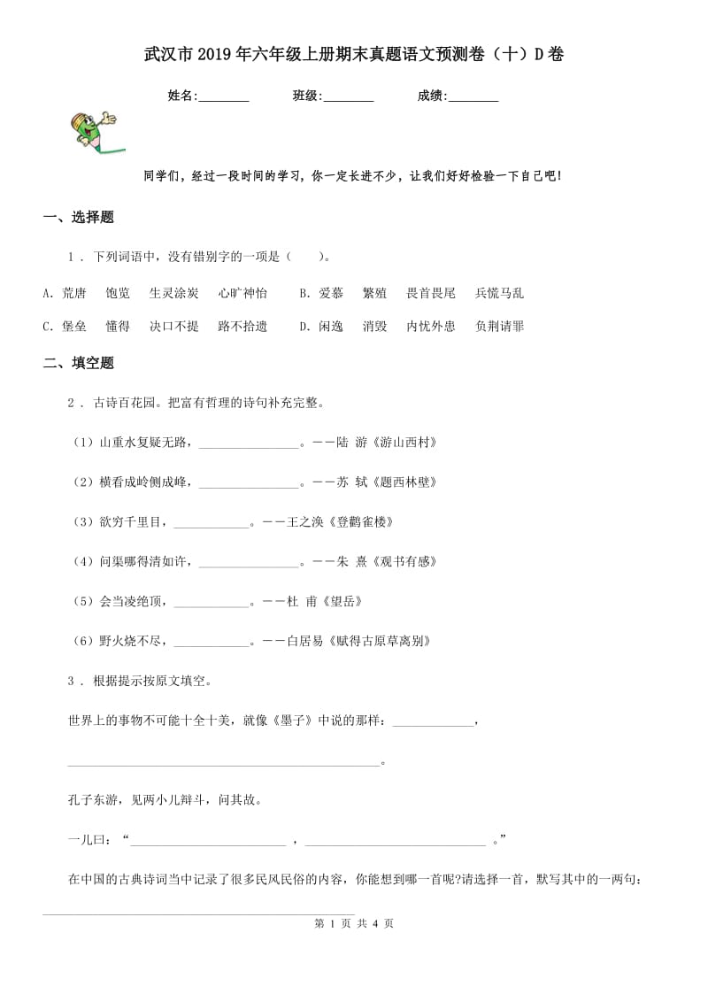 武汉市2019年六年级上册期末真题语文预测卷（十）D卷_第1页