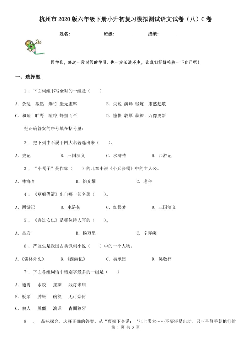 杭州市2020版六年级下册小升初复习模拟测试语文试卷（八）C卷_第1页