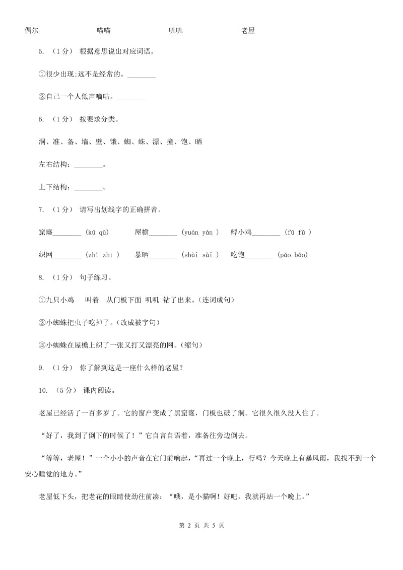 部编版三年级上学期语文第四单元12课《总也倒不了的老屋》同步测试 C卷_第2页