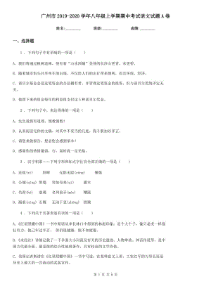 广州市2019-2020学年八年级上学期期中考试语文试题A卷
