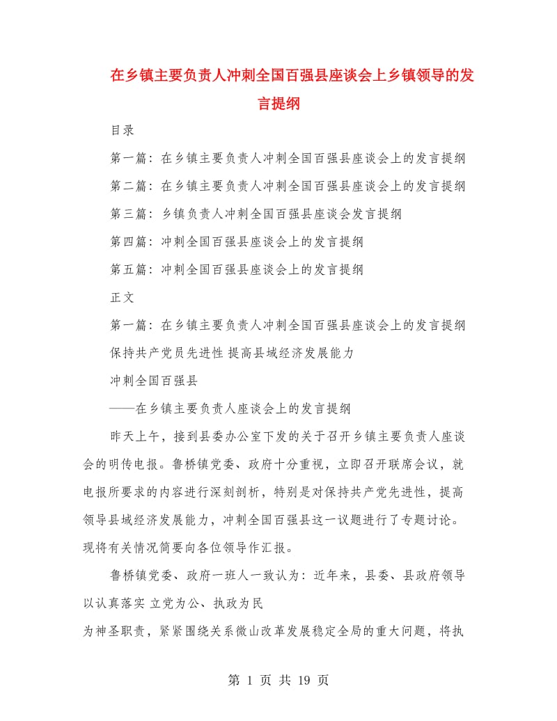 在乡镇主要负责人冲刺全国百强县座谈会上乡镇领导的发言提纲(精选多篇)_第1页