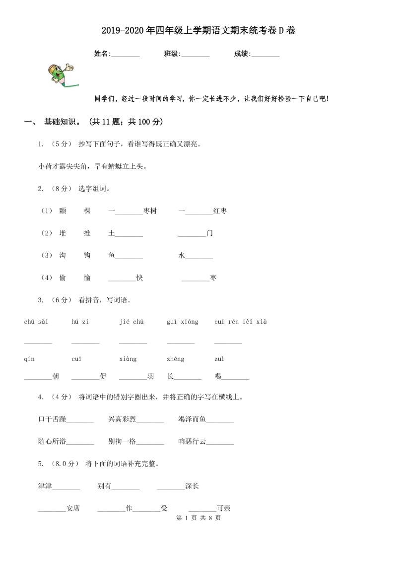 2019-2020年四年级上学期语文期末统考卷D卷精编_第1页