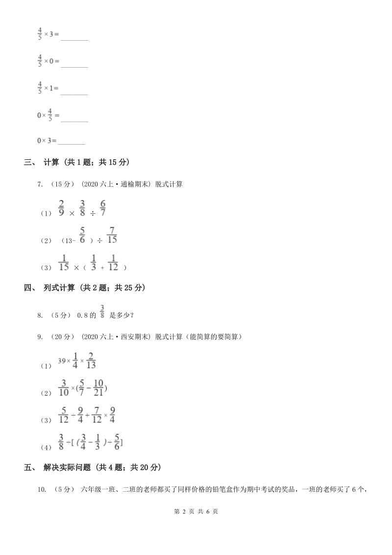 人教版数学六年级上册第一单元第三课时小数乘分数 同步测试（II）卷_第2页