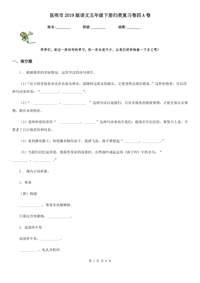 昆明市2019版语文五年级下册归类复习卷四A卷_第1页