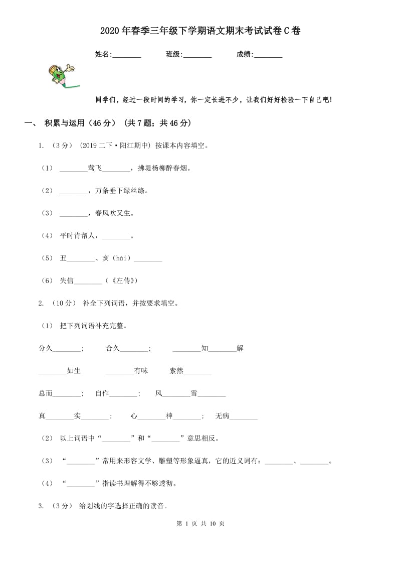 2020年春季三年级下学期语文期末考试试卷C卷_第1页